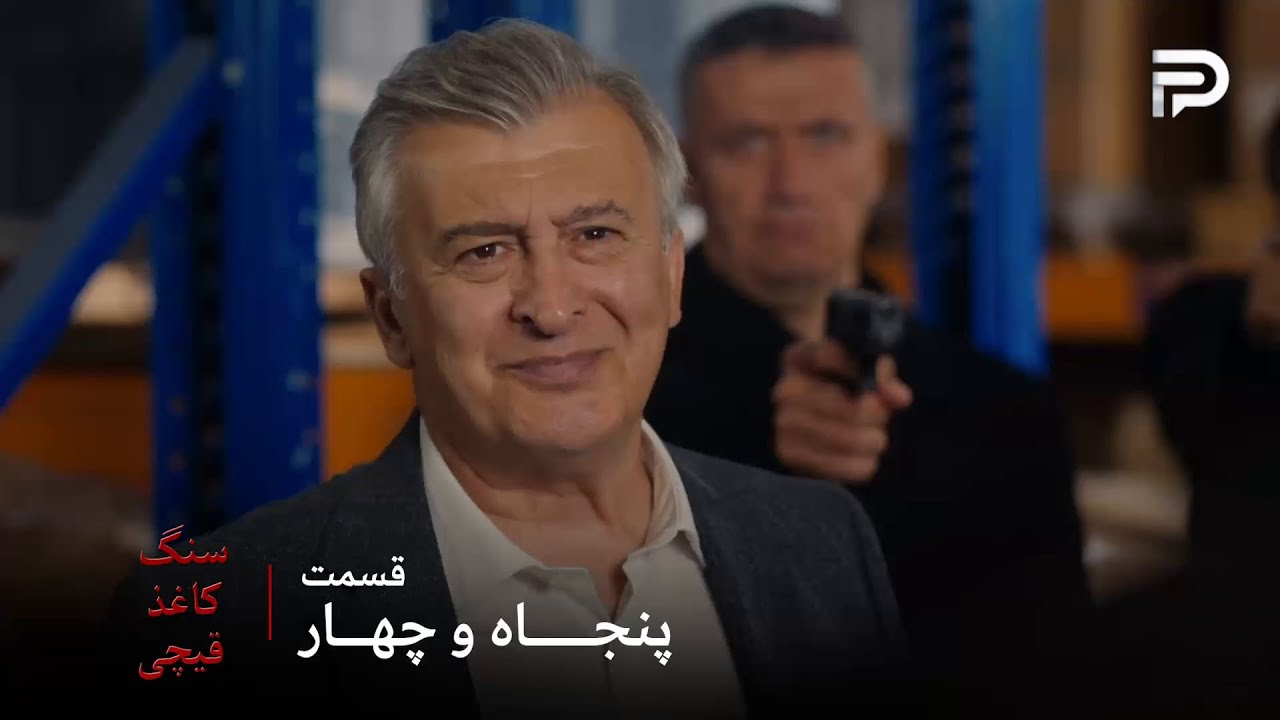 سریال ترکی سنگ کاغذ قیچی | قسمت 54 | قدری حاضر نشد با فجیر همکاری کنه