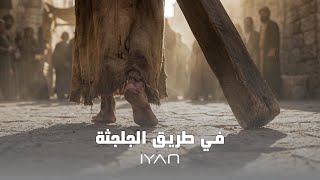 Download lagu IYAN - Fi Tariqi L Juljutha | إيان - في طريق الجلجثة mp3 Download lagu IYAN - Fi Tariqi L Juljutha | إيان - في طريق الجلجثة mp3