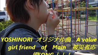 YOSHINORI オリジナル曲　A value girl friend of Main　　選り抜き１６（リミックスVERSION）★★