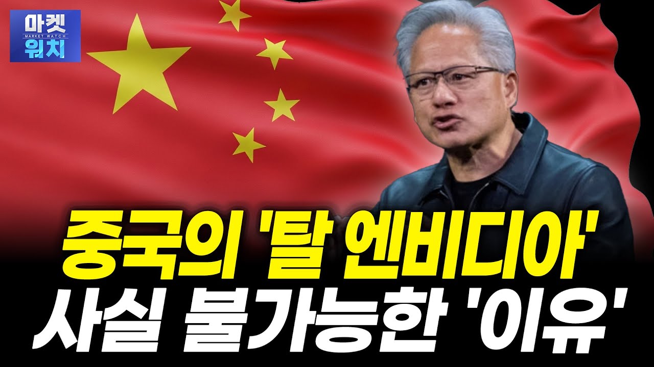 중국의 엔비디아 밀어내기, 현실성 없는 '이유'ㅣ김성은 하나증권 연구원