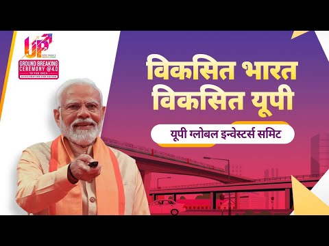 LIVE: PM Modi attends 4th Groundbreaking ceremony of UP Global Investors' Summit in Lucknowा