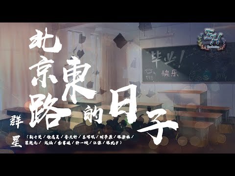 群星 - 北京東路的日子『從一樓到四樓的距離...原來只有三年...』【動態歌詞Lyrics】
