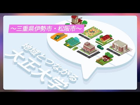 【ガモールTV】地域とつながる大正大学～三重県伊勢市松阪市～