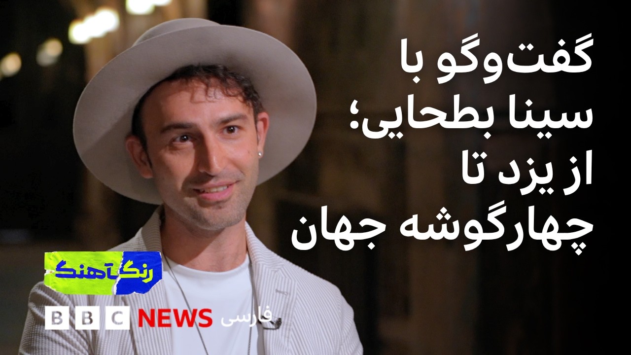رنگآهنگ: گفت‌وگو با سینا بطحایی، معرفی استودیوی جیبی و «شادی آزادی» با صدای ?