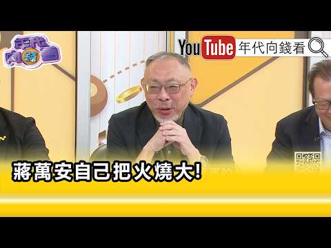 精彩片段》《范世平:#蔣萬安 就是包牌心態...》【年代向錢看】2026.09.04