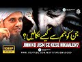 Jinn Ko Jism Se Kaise Nikalen Mufti Tariq Masood