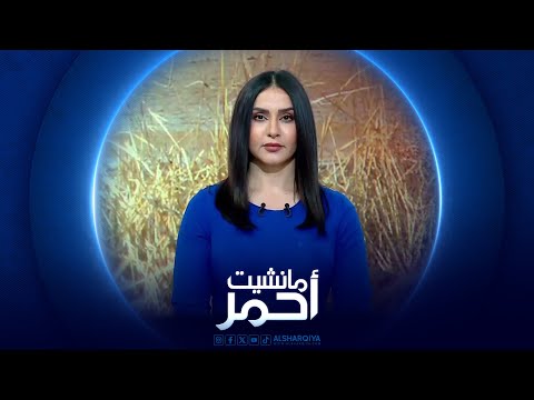 شاهد بالفيديو.. مانشيت أحمر | الجفاف يكشر عن أنيابه .. تردي الكهرباء يفاقم معاناة مزارعي العراق