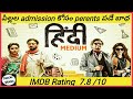 HINDI MEDIUM(2017)Hindi movie explained in Telugu|latest superhit irrfan khan movies|Deccan stories|