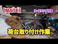 【MATE 】荷台取り付け作業
