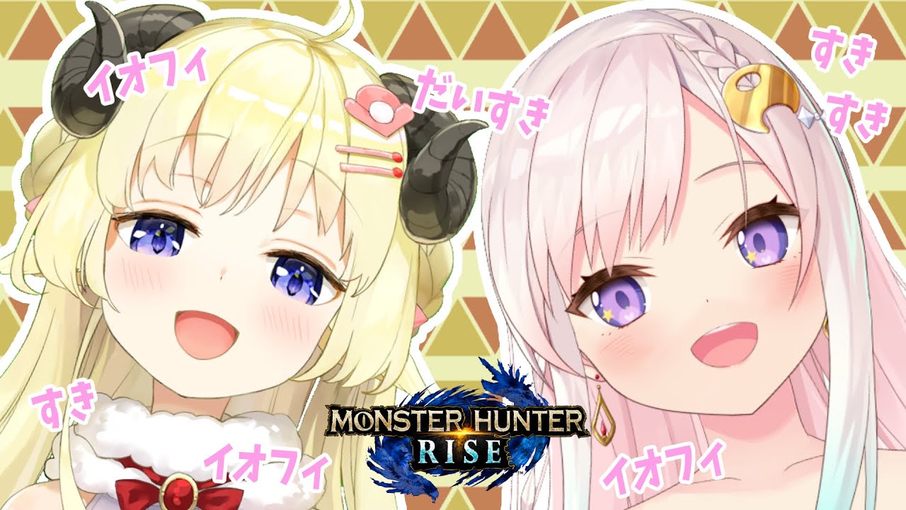 【MONSTER HUNTER RISE】イオフィと一緒にぱぁぷぅ～～！！【角巻わため/ホロライブ４期生】