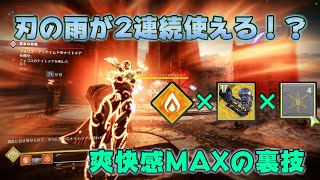 【Destiny2】刃の雨を2連続使える⁉爽快感MAXの裏技を紹介!!!