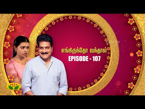எங்கிருந்தோ வந்தாள் - Engiruntho Vanthaal | Tamil Serial | Jaya TV Rewind | Episode 107