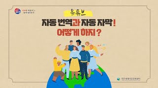 유튜브 자동 번역 및 자동 자막 설정 방법 안내