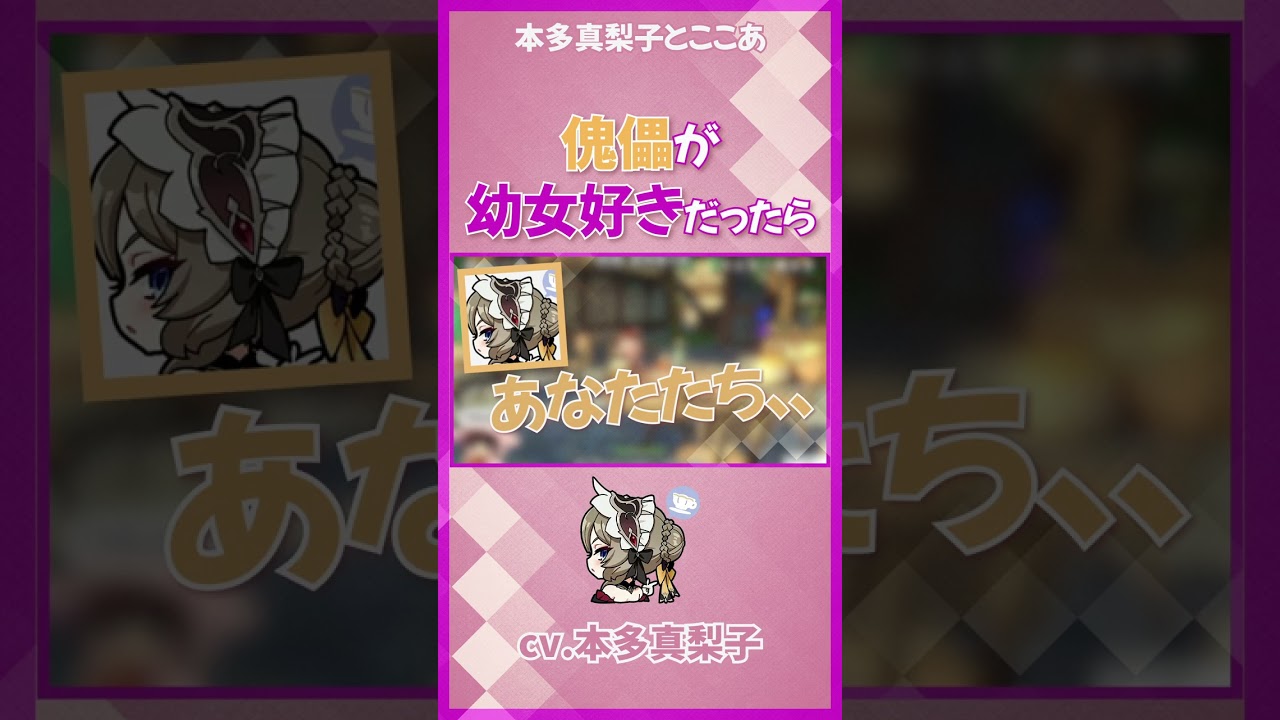 【原神】もし傀儡が幼女好きだったら、、？【本多真梨子/傀儡/サンドローネ/Sandrone】#shorts