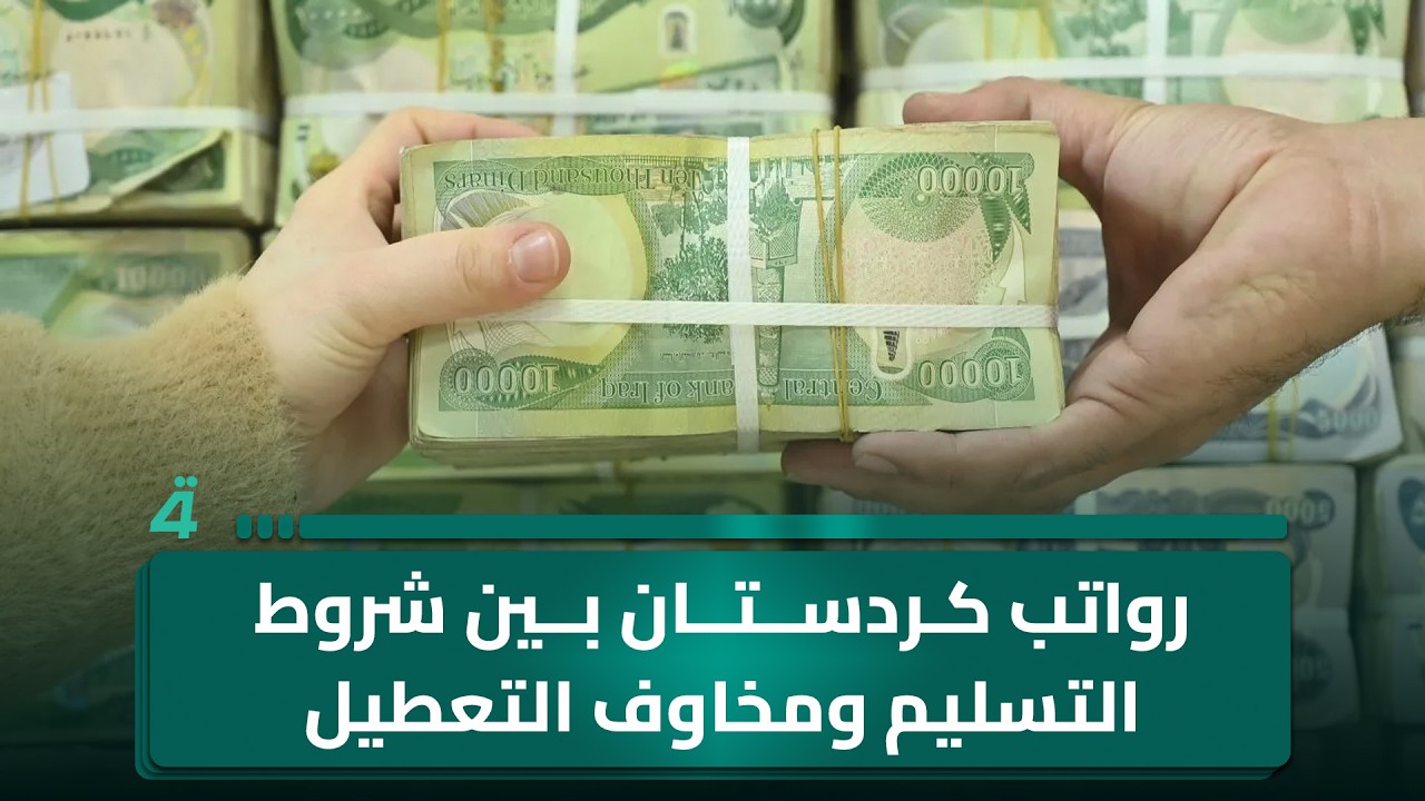 فيديو | رواتب كردستان بين شروط التسليم ومخاوف التعطيل