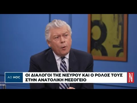 Οι Διάλογοι της Νισύρου και ο ρόλος τους στην Ανατολική Μεσόγειο