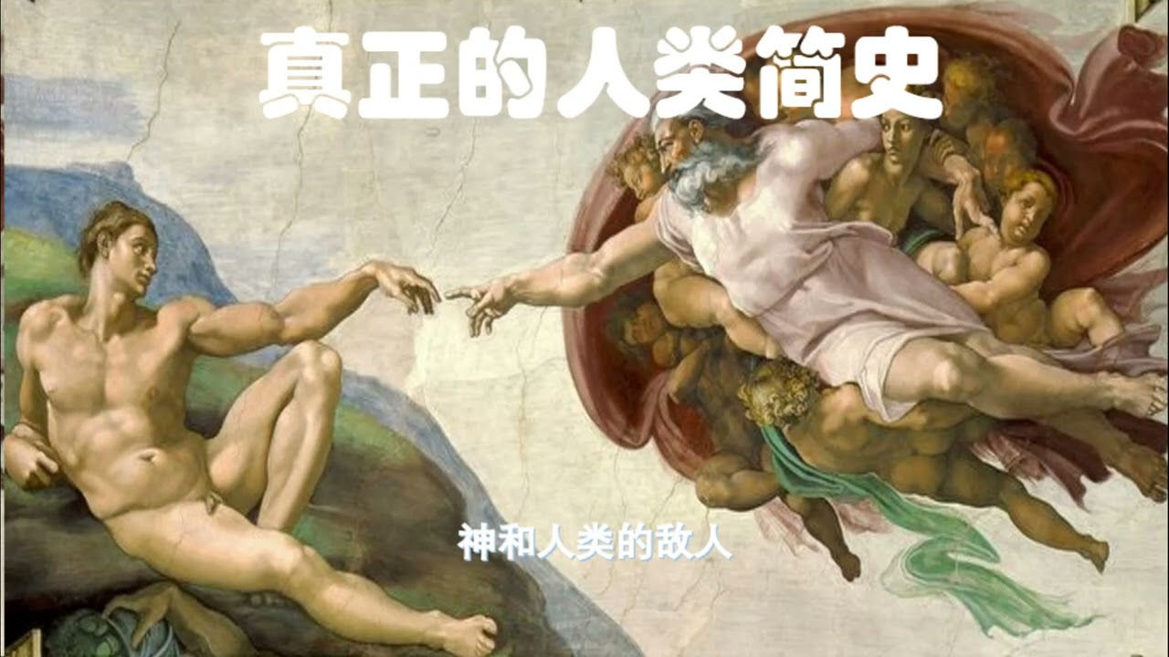 真正的人类简史(五） 神和人类的敌人