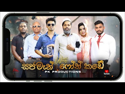 Sajaman With  Phone Kade - (සජමෑන් 3)PK ProductionsLK