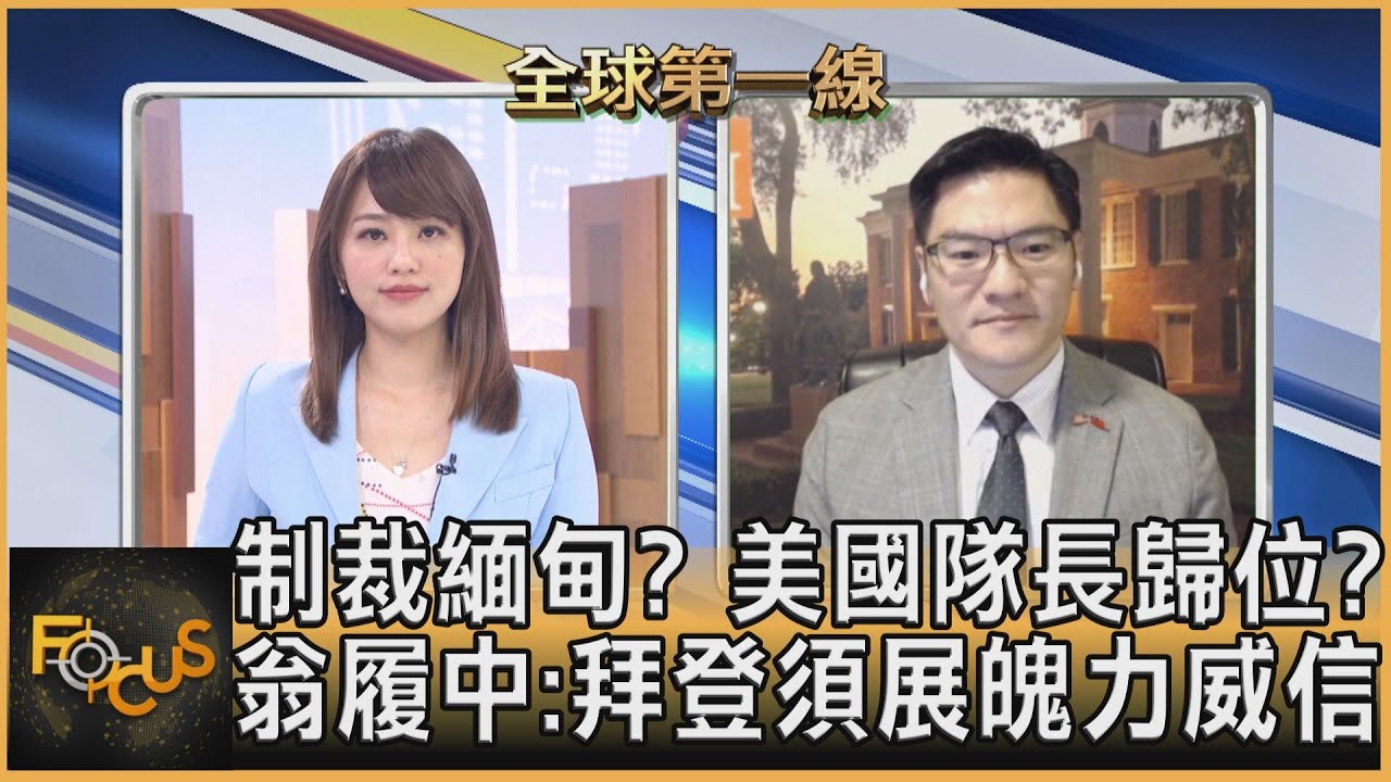 制裁緬甸？美國隊長歸位？翁履中：拜登須展魄力威信