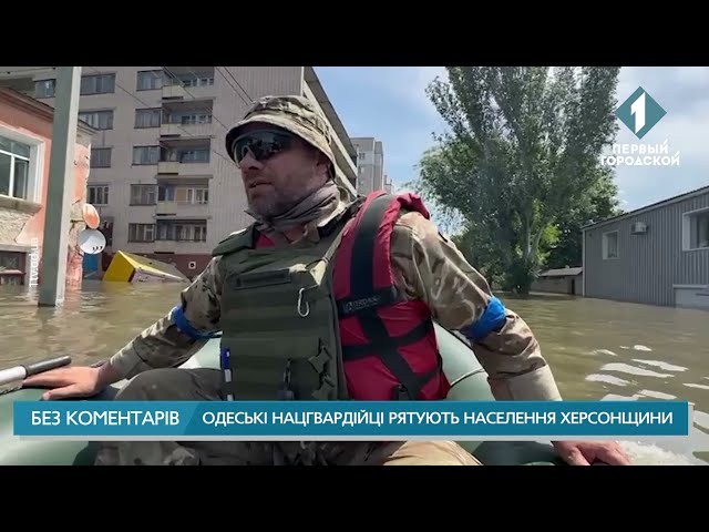 Одеські нацгвардійці рятують людей на Херсонщині
