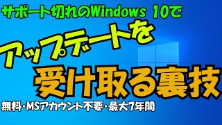 サポートが切れたWindows 10で更新プログラムを受け取る方法(Windows IoT Enterprise LTSC 2021化)※64bit限定