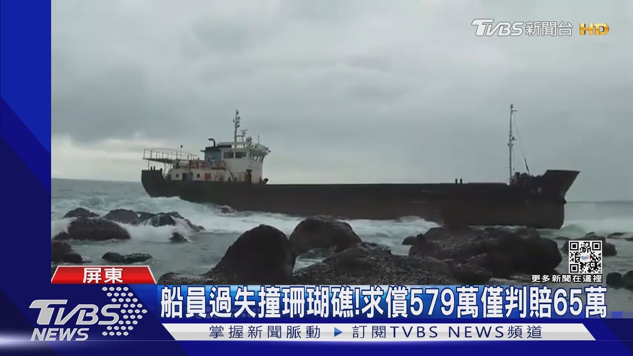 船員過失撞毀珊瑚礁！　求償579萬僅判賠65萬