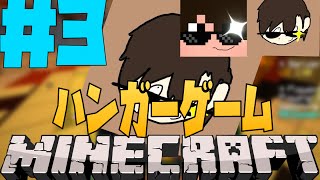 【マインクラフト】 ハンガーゲームズ PART3 「普通にプレイ」