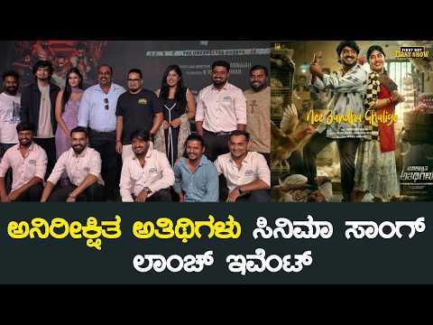 ಅನಿರೀಕ್ಷಿತ ಅತಿಥಿಗಳು ಸಿನಿಮಾ ಸಾಂಗ್ ಲಾಂಚ್ ಇವೆಂಟ್ | Anireekshita Atithigalu Movie Song Launch Event — Anireekshita Atithigalu