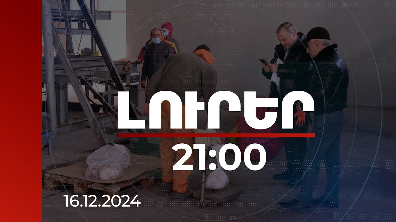 Լուրեր 21:00 |ՍԱՏՄ-ն դեկտեմբերին հայտնաբերել է առանց մակնշման շուրջ 2.5 տոննա միս. այն ոչնչացվում է