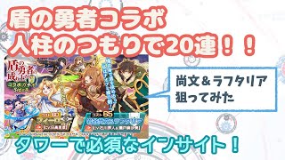 [クラッシュフィーバー]盾の勇者コラボ！人柱のつもりで20連！！[クラフィ][女実況]
