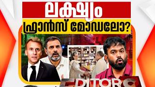 ഫ്രാൻസ് മോഡൽ ഇന്ത്യയിലും ?  #Janamtv #Arifhussain 📱