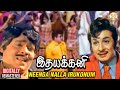 Idhayakkani Tamil Movie Songs Neenga Nalla Irukonum Video Song MGR Radha Saluja MSV
