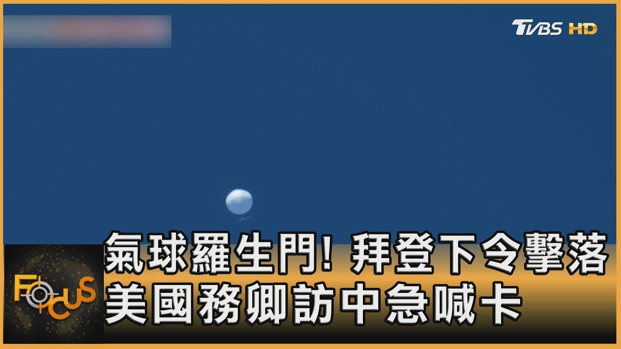 氣球羅生門!拜登下令擊落 美國務卿訪中急喊卡