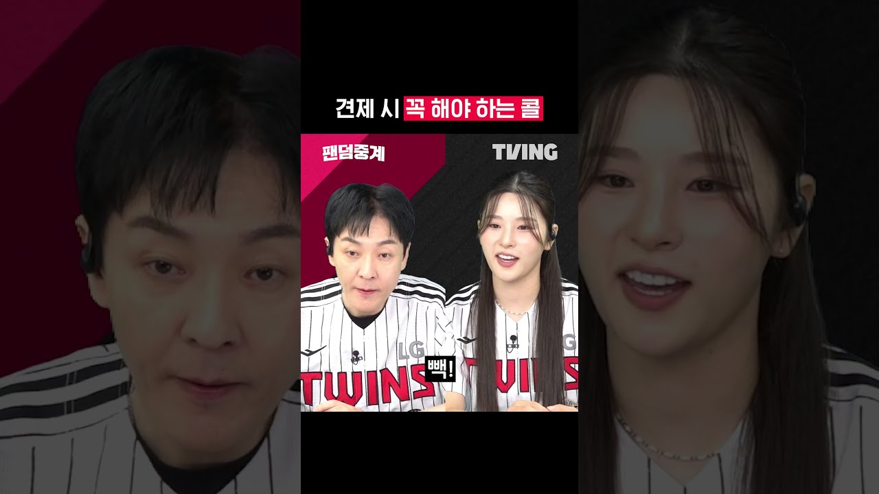 [팬덤중계] 견제 시 꼭 해야 하는 콜ㅣ삼성 vs LGㅣ#shortsㅣTVINGSPORTS