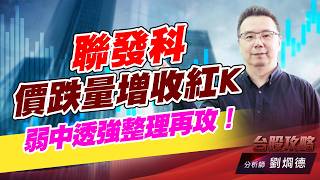 聯發科價跌量增收紅K，弱中透強整理再攻！｜台股攻略｜劉烱德 (圖)