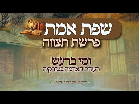 מסר שפת אמת - תצוה תשפ"ג