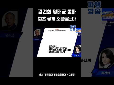 주진우 결정적인 음성입니다 최초공개 김건희 공천개입 음성