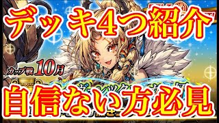 デッキ構築苦手な人向け！安定感のあるデッキ紹介4つします！