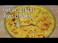 લાઈવ ઢોકળા રેસિપી| live dhokla recipe in gujrati.