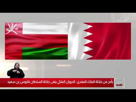 البحرين مركز الأخبار الديوان الملكي ينعى جلالة السلطان قابوس بن سعيد رحمه الله 11 01 2020