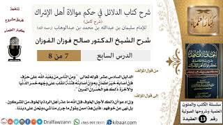 صورة 7 من 8/شرح كتاب الدلائل في حكم موالاة أهل الإشراك/ومن الناس من يعبد الله على حرف/صالح الفوزان