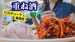 【在韓19年】1皿で2度楽しい仁川路地裏の名店へ。人生をちょっと欲張りに楽しむ『重ね酒』#重ね酒 #仁川グルメ #韓国暮らし