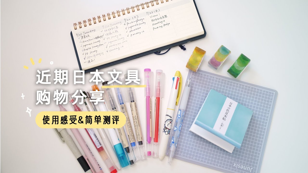 4K｜近期日本文具購物分享｜10件文具測評✒️✨ Stationery Shopping 🛍️