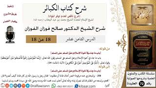 صورة 18 من 18/شرح كتاب الكبائر للشيخ محمد بن عبد الوهاب -رحمه الله-/أخوة الإسلام/صالح الفوزان/العقيدة