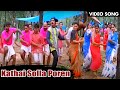 கதை சொல்ல போறேன் பாடல் Kathai Solla Poren HD Song Superhit Son