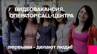 Видеовакансия Оператор call-центра.MP4