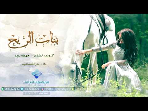 شيلة بنات الريح كلمات الشاعر جمعه عيد اداء بدر المساعيد