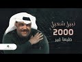 Nabeel Shuail Tabaan Gheir نبيل شعيل طبعا غير