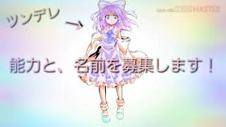 能力・名前募集！