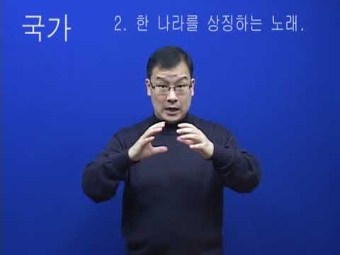「국가」의 한국수어 표현